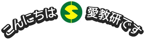 第５１回全国小学校国語教育研究大会　愛媛大会　第７３回愛媛県国語教育研究大会